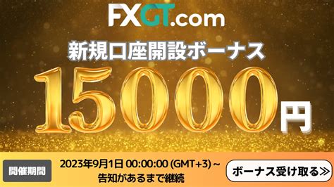 口座開設ボーナス 最新.
